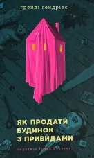 Як продати будинок з привидами