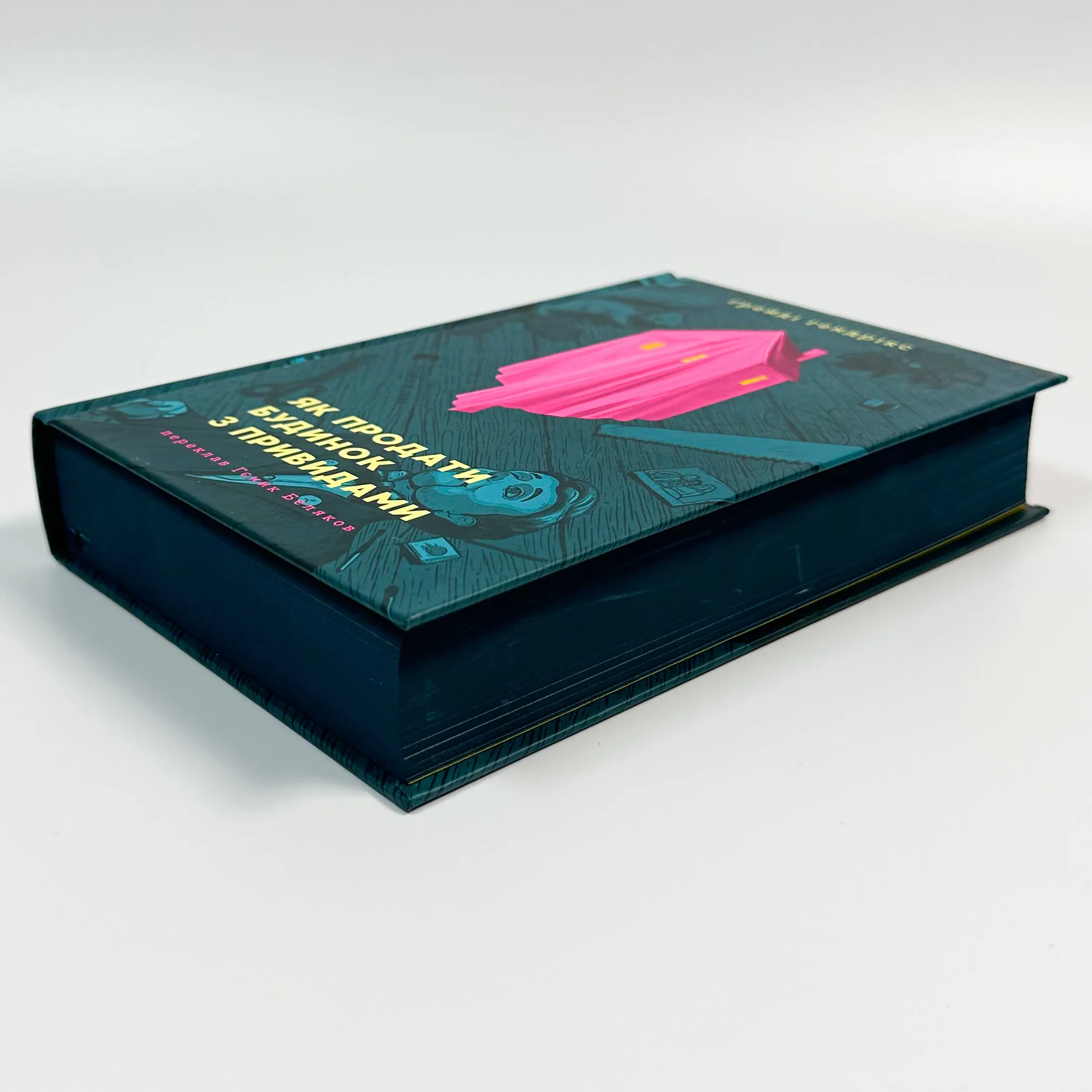 Як продати будинок з привидами. Автор — Ґрейді Гендрікс. 