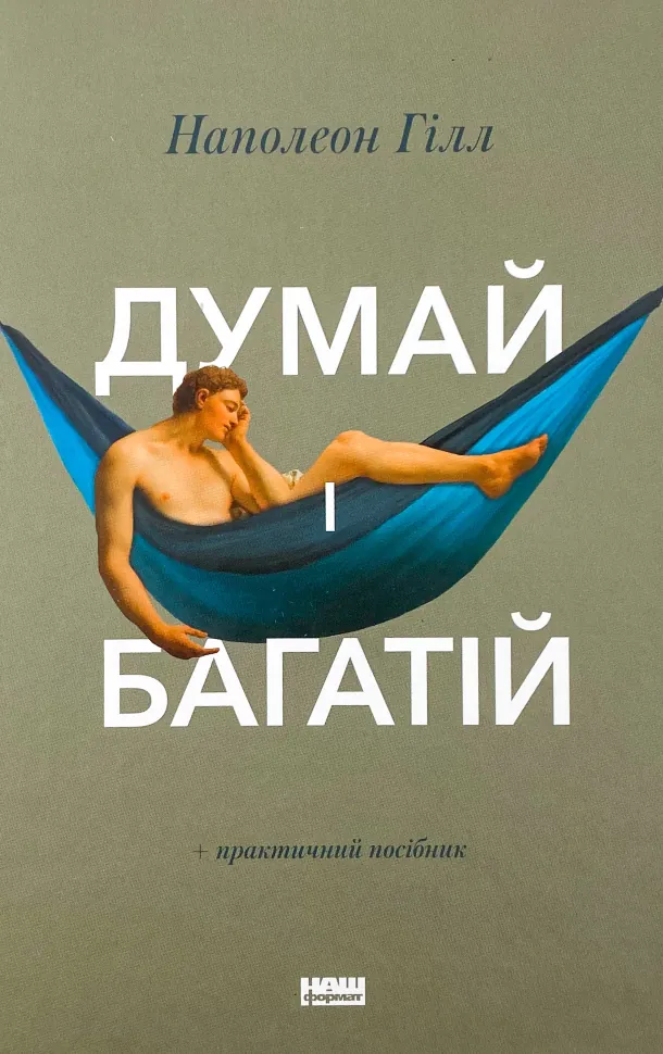 Думай і багатій. Автор — Наполеон Хилл. Обложка — твердая