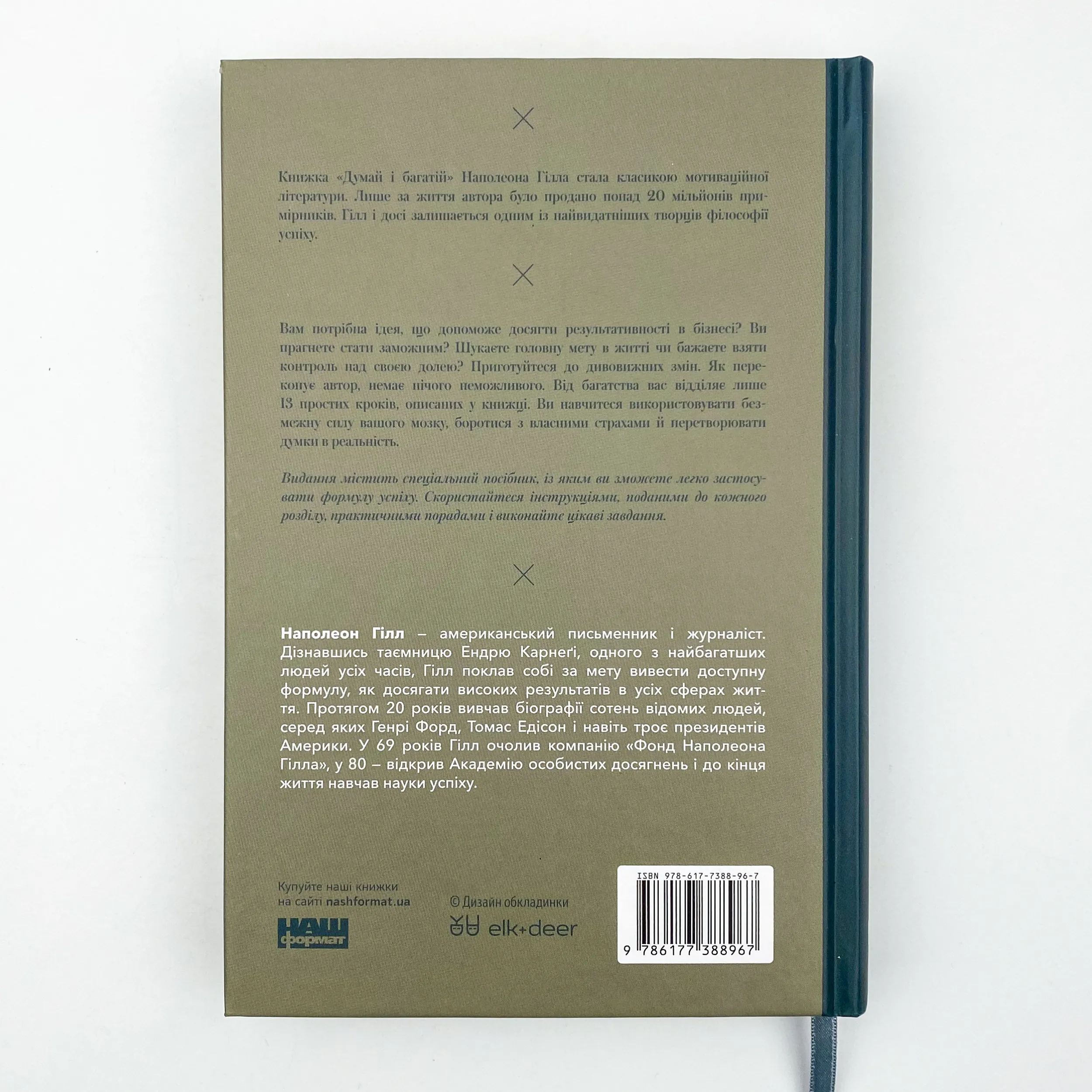 Думай і багатій. Автор — Наполеон Хилл. 