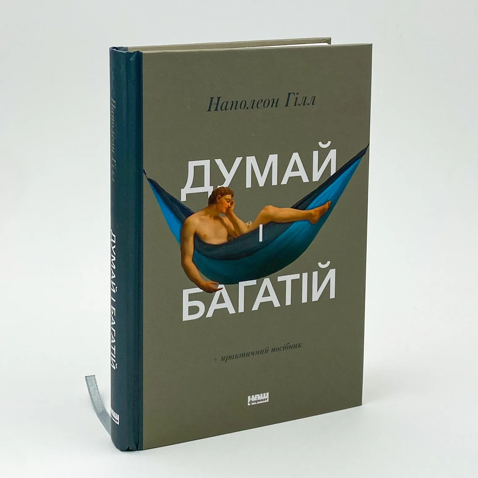 Думай і багатій. Автор — Наполеон Хилл. 