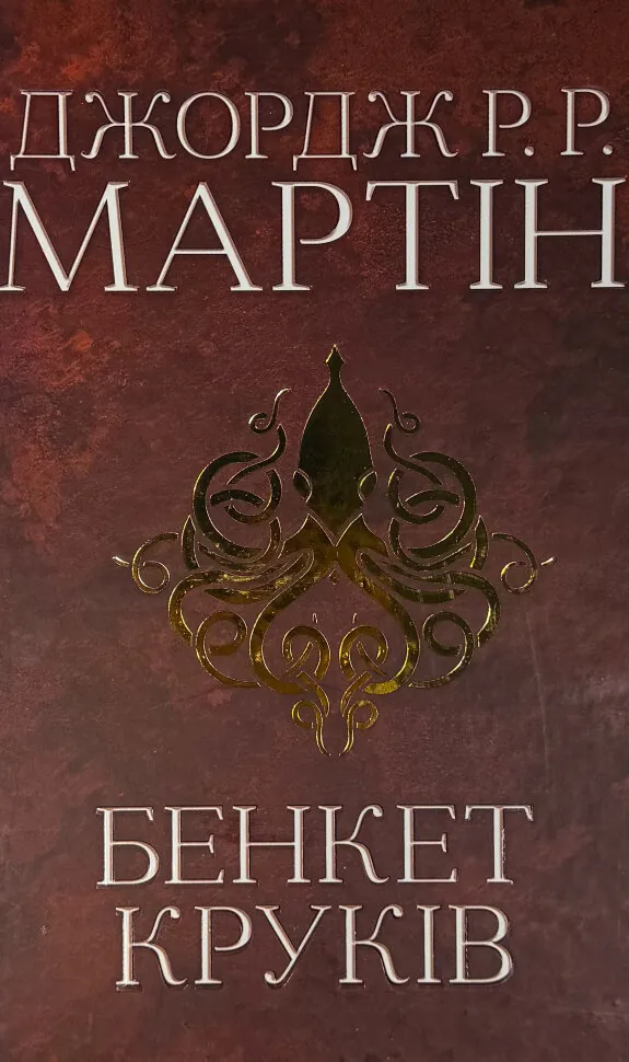 Бенкет круків. Пісня льоду й полум'я. Книга четверта. Автор — Джордж Р.Р. Мартін. Обкладинка — твердий