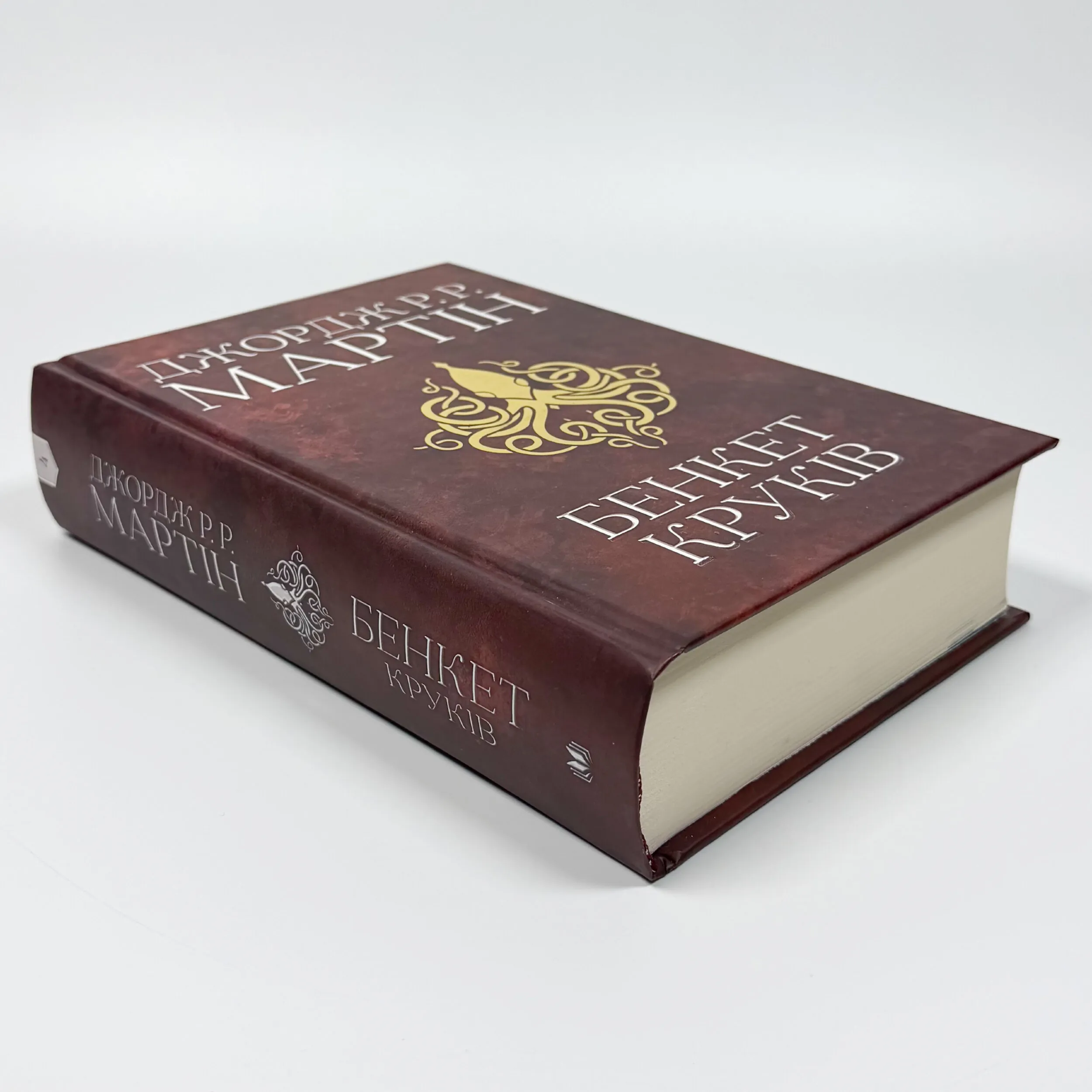 Бенкет круків. Пісня льоду й полум'я. Книга четверта