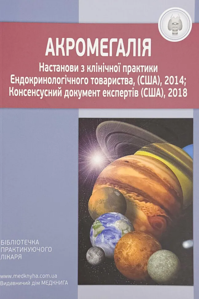 Акромегалія. Настанови з клінічної практики . Обкладинка — М'яка