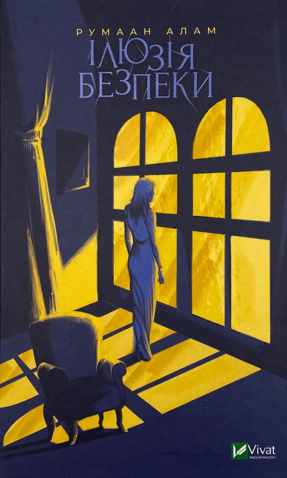 Ілюзія безпеки. Автор — Румаан Алам. Обкладинка — Тверда