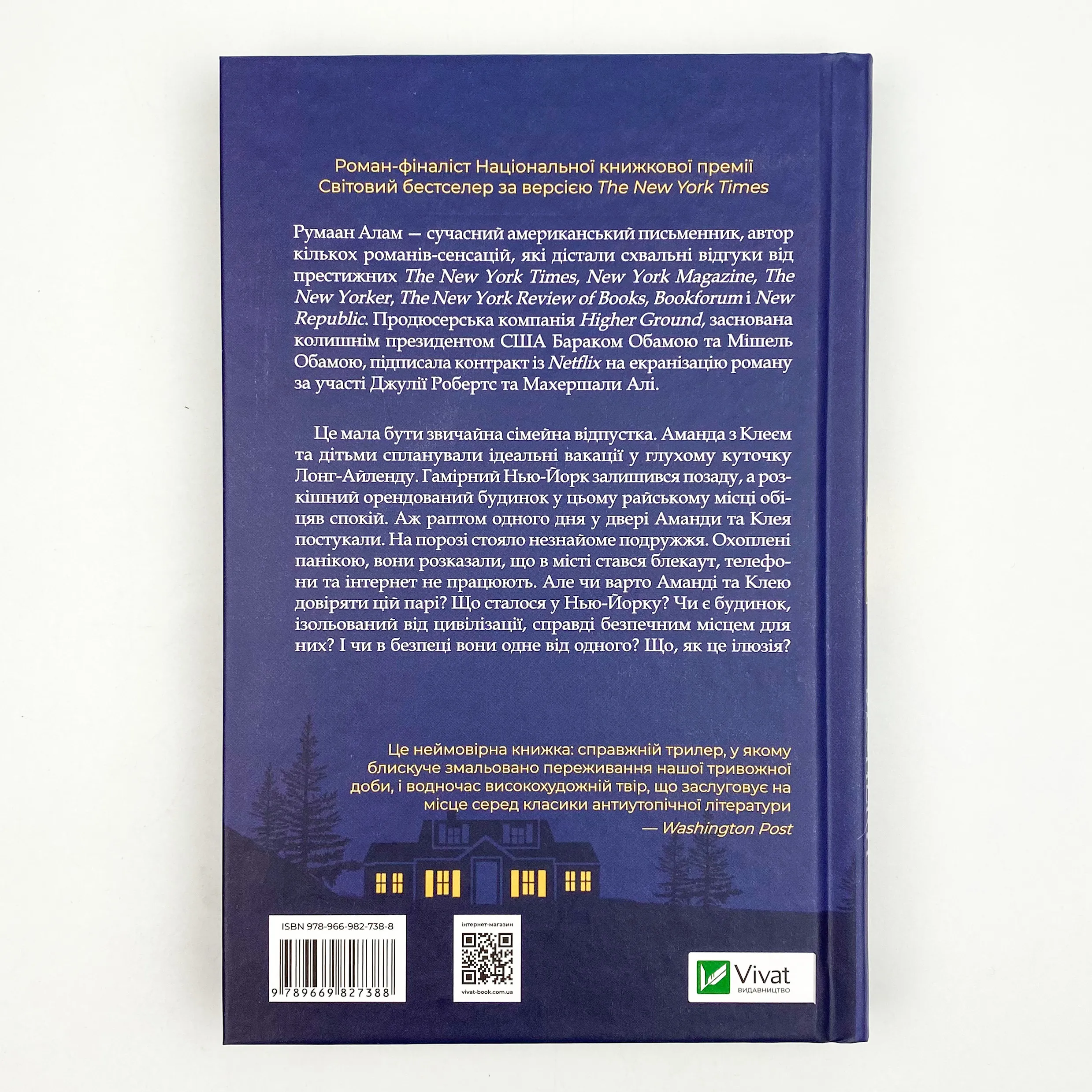 Ілюзія безпеки. Автор — Румаан Алам. 