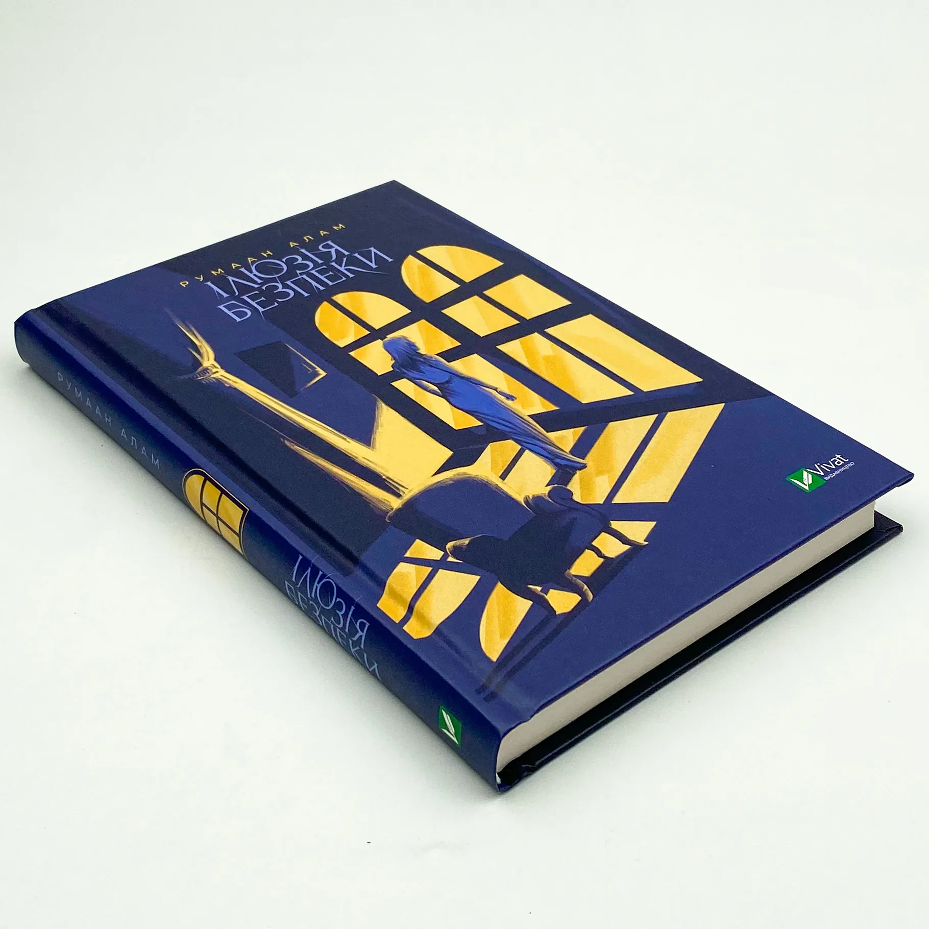 Ілюзія безпеки. Автор — Румаан Алам. 