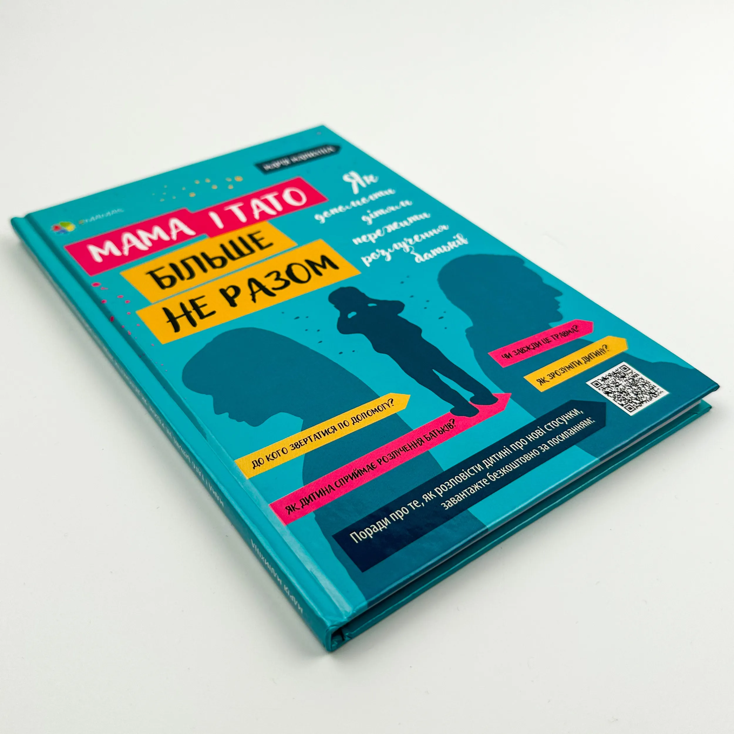 Мама і тато більше не разом. Як допомогти дітям пережити розлучення батьків. Автор — Мария Малыхина. 