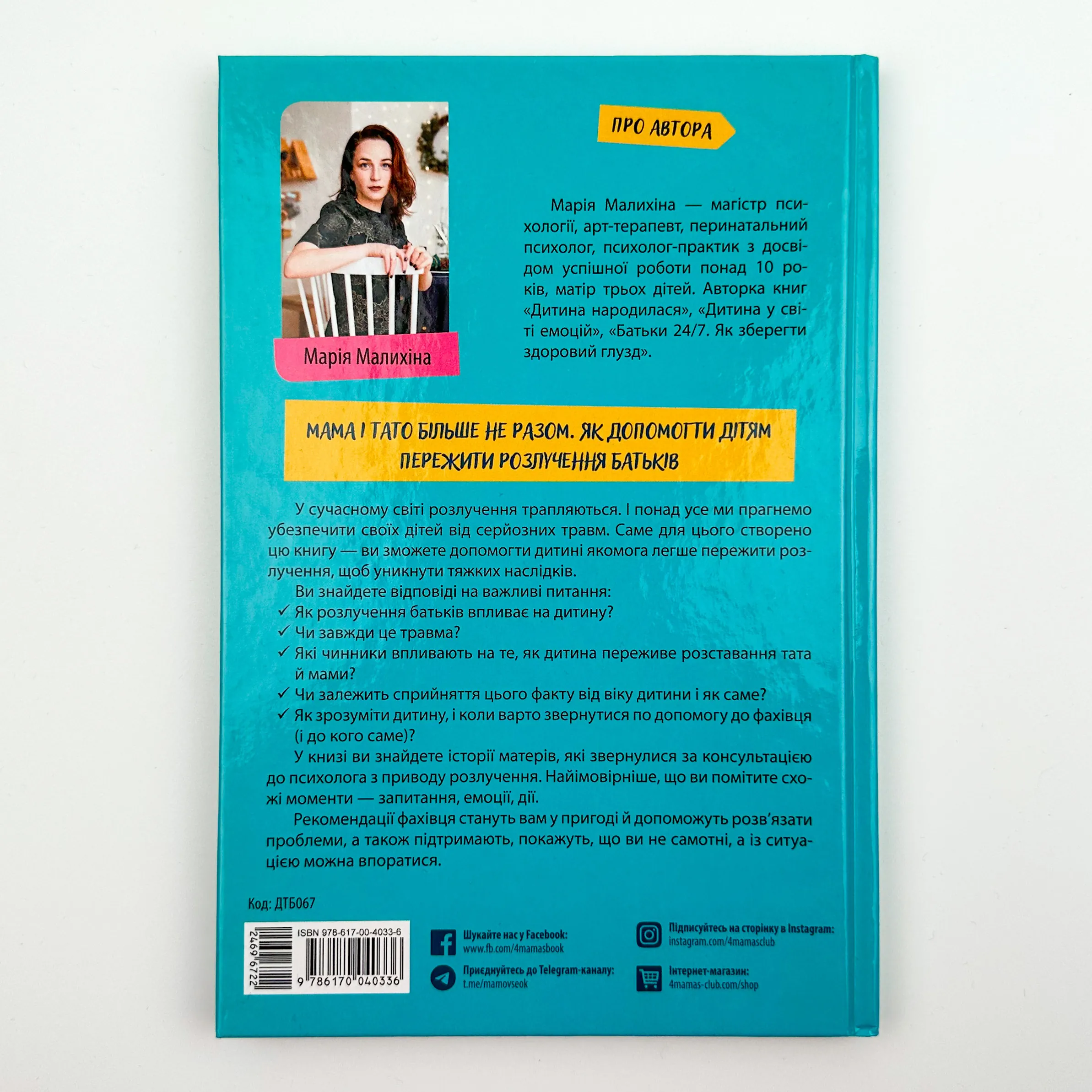 Мама і тато більше не разом. Як допомогти дітям пережити розлучення батьків. Автор — Мария Малыхина. 