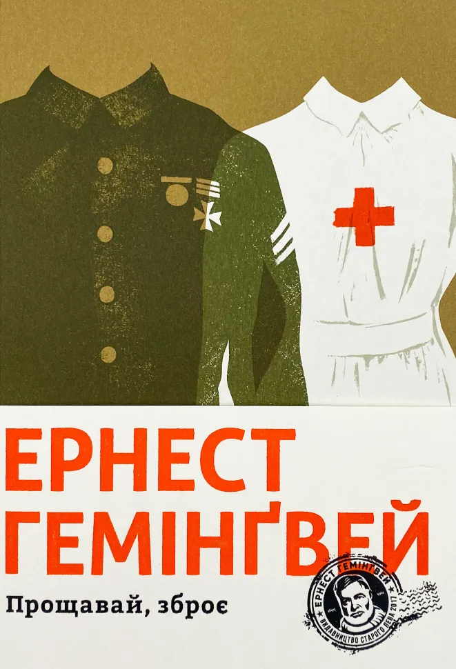 Прощавай, зброє. Автор — Эрнест Хемингуэй. Обложка — твердая