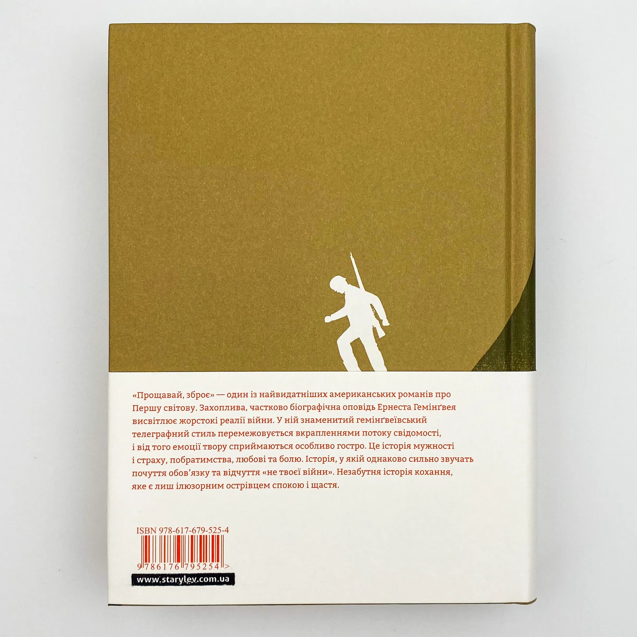 Прощавай, зброє. Автор — Эрнест Хемингуэй. 