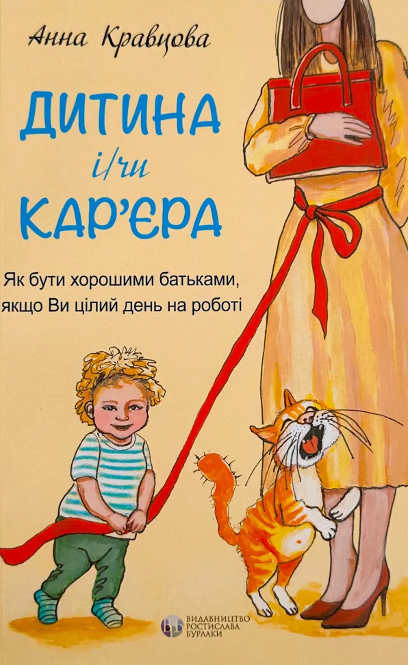 Дитина і/чи карʼєра. Як бути хорошими батьками, якщо ви цілий день на роботі . Автор — Анна Кравцова. Обкладинка — М'яка