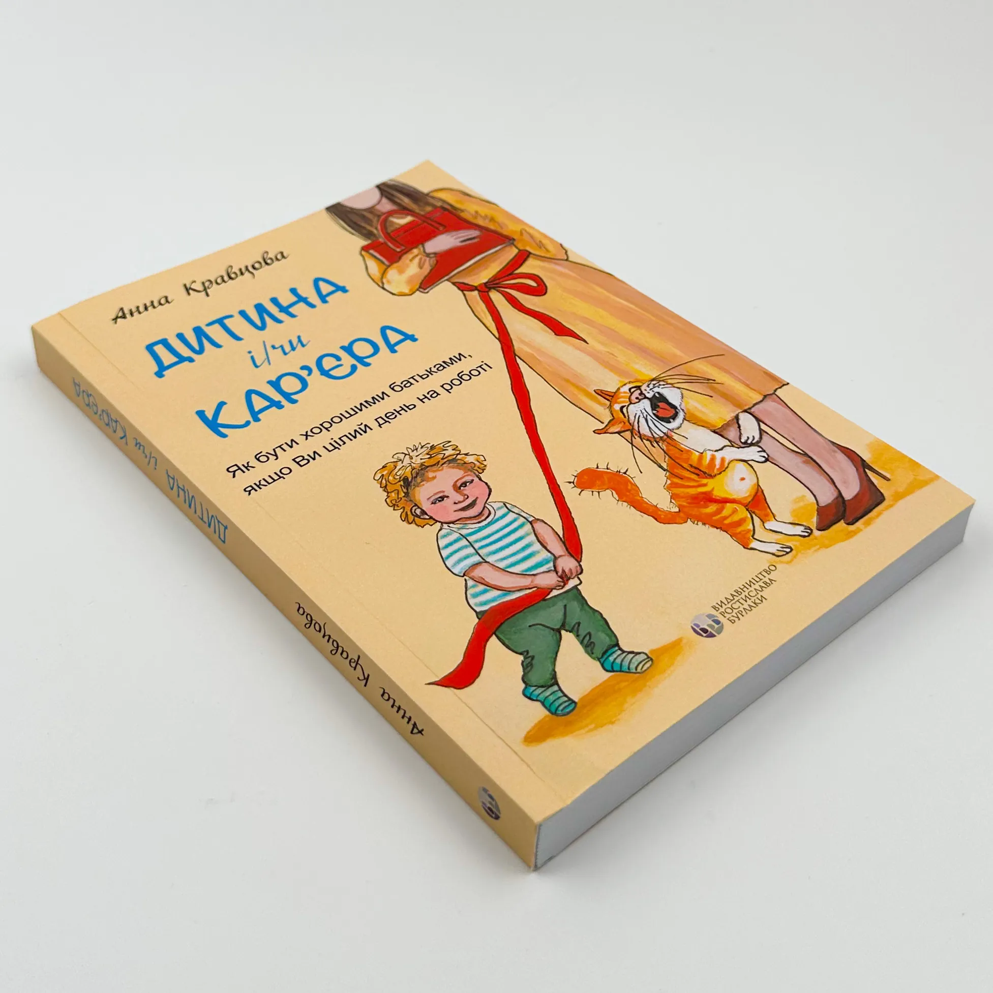 Дитина і/чи карʼєра. Як бути хорошими батьками, якщо ви цілий день на роботі 