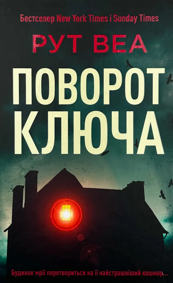 Поворот ключа. Автор — Рут Веа. Обложка — твердая