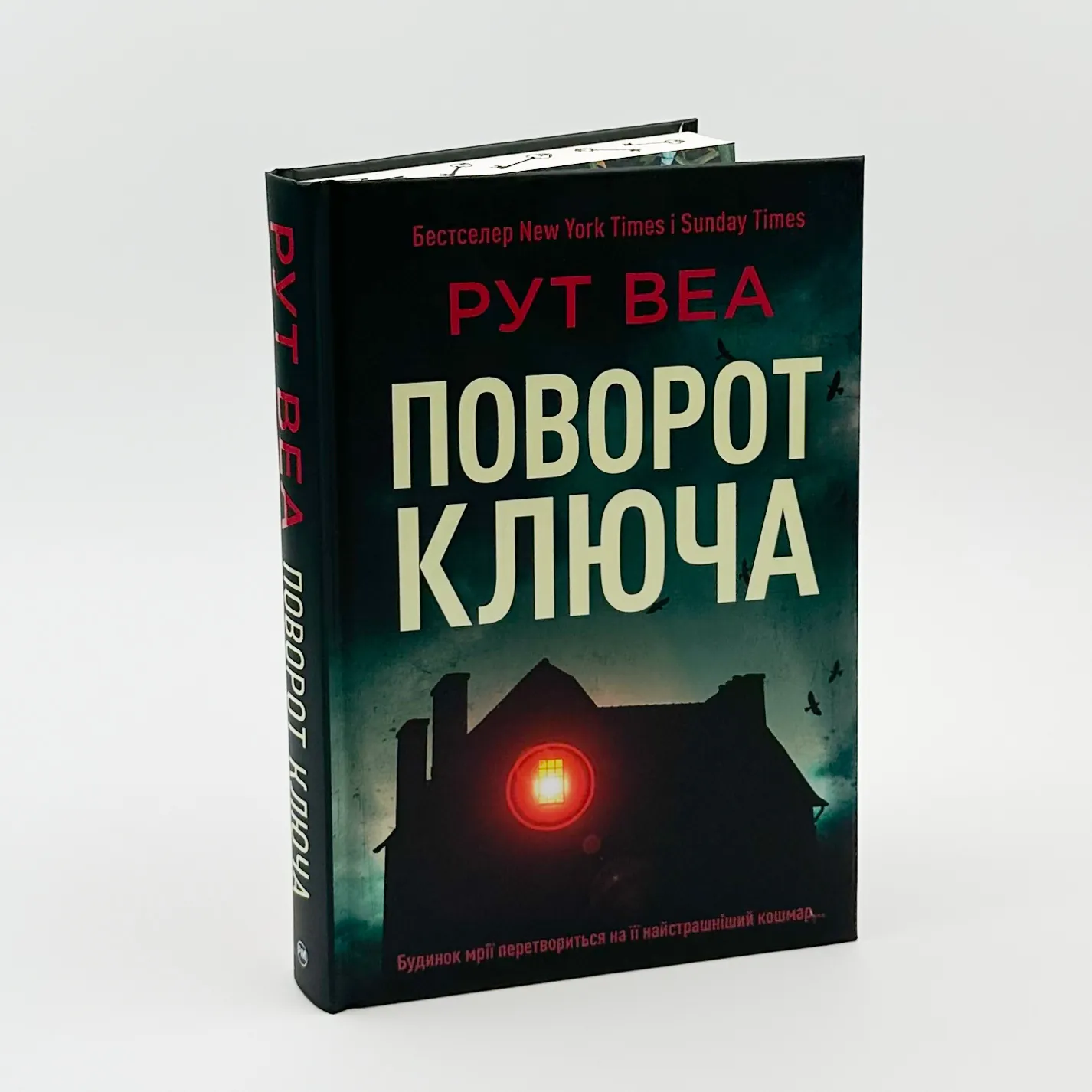 Поворот ключа. Автор — Рут Веа. 