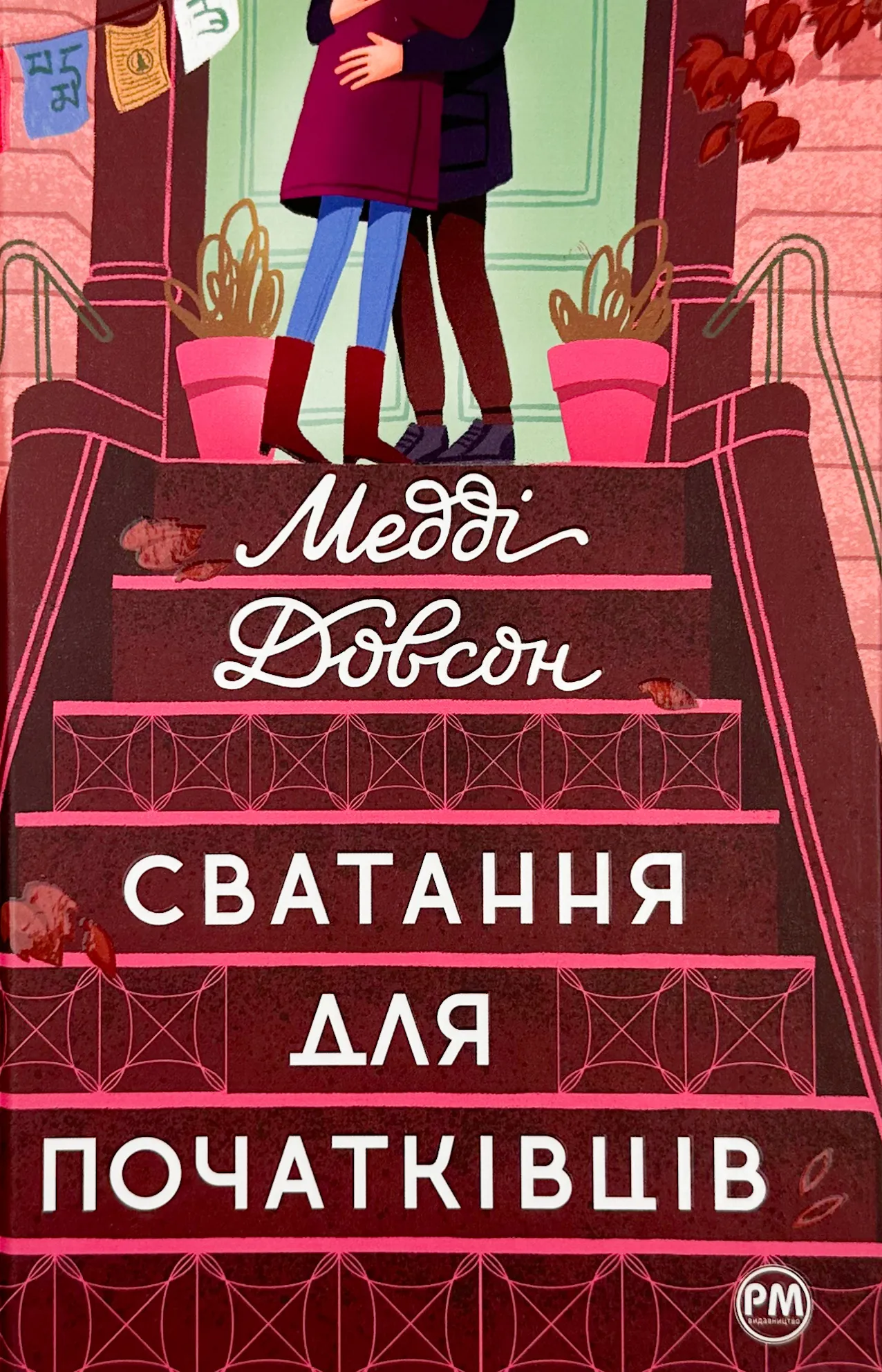 Сватання для початківців