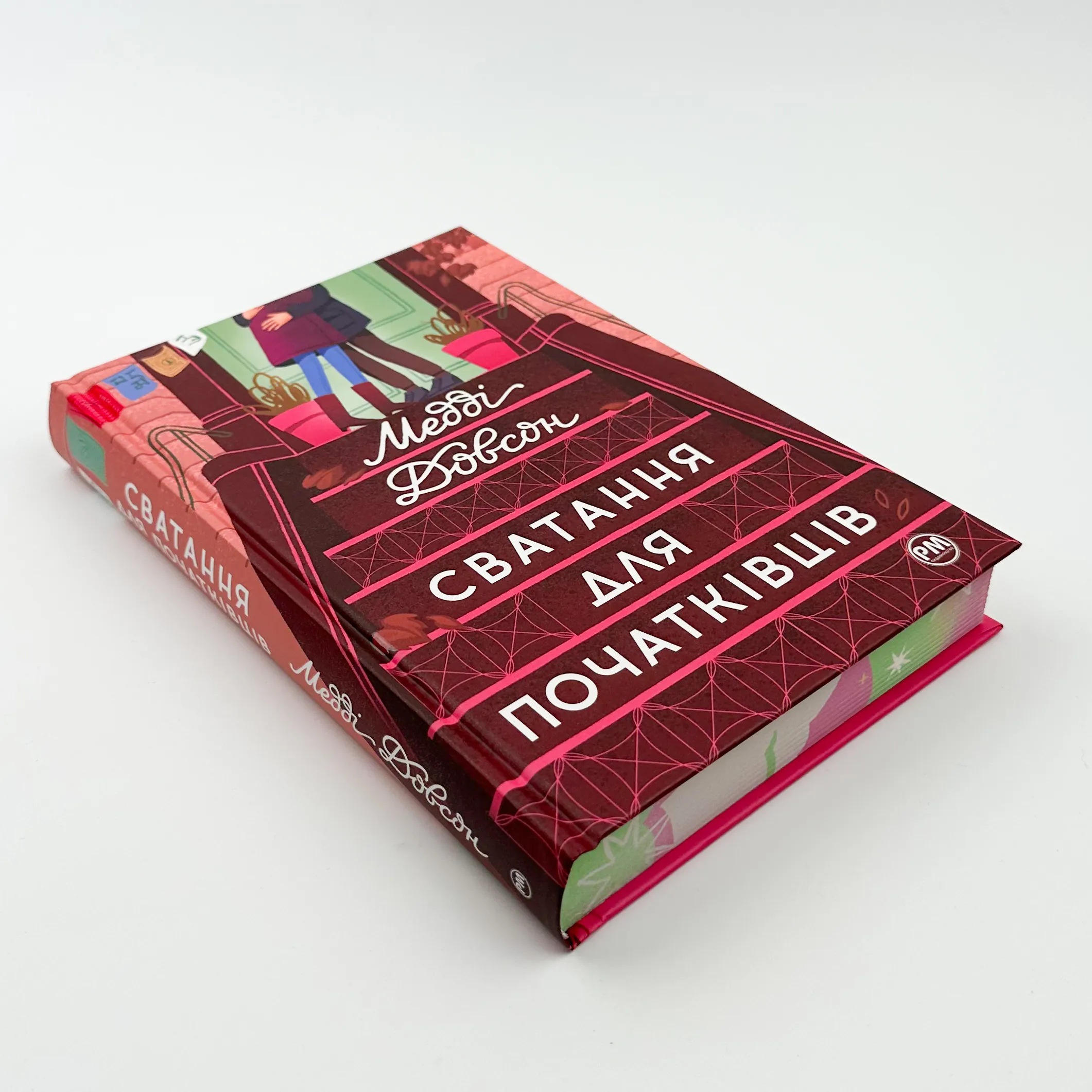 Сватання для початківців