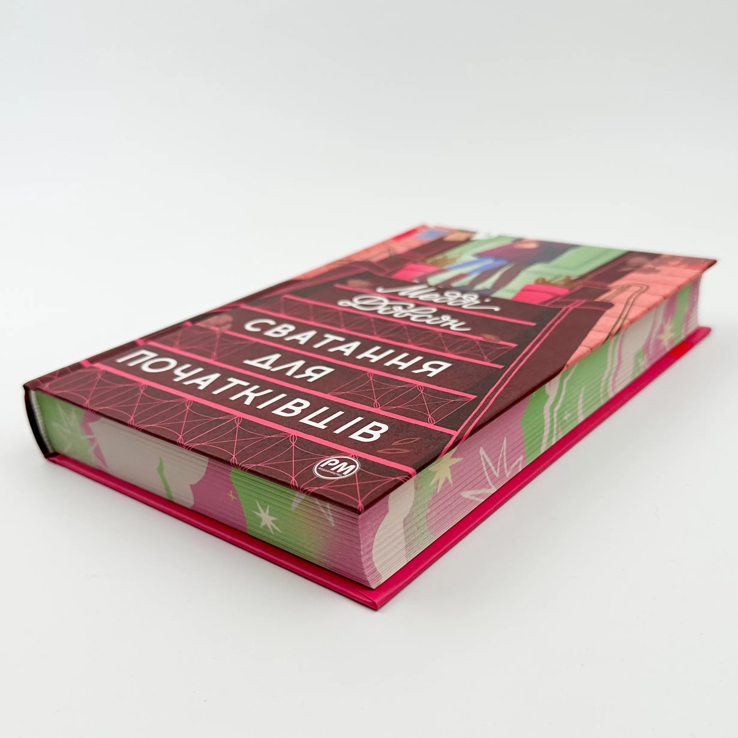 Сватання для початківців. Автор — Медді Довсон. 