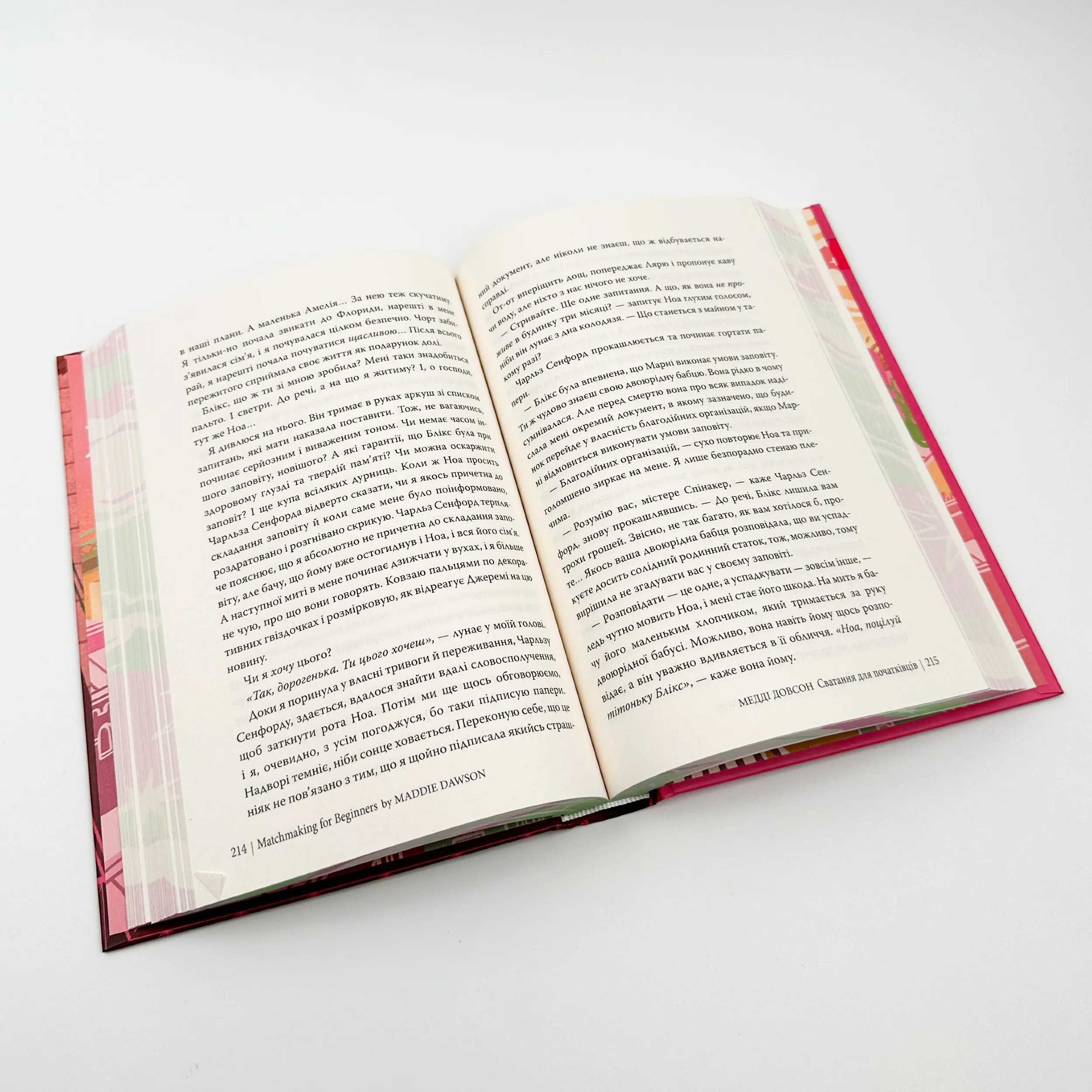 Сватання для початківців. Автор — Медді Довсон. 