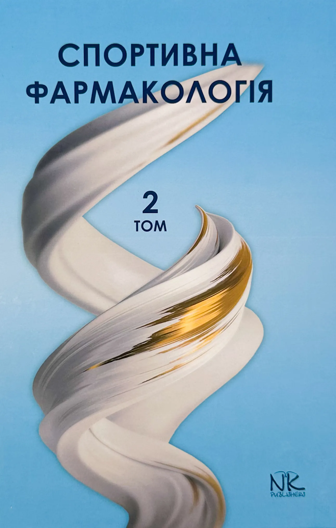 Спортивна фармакологія Т.2