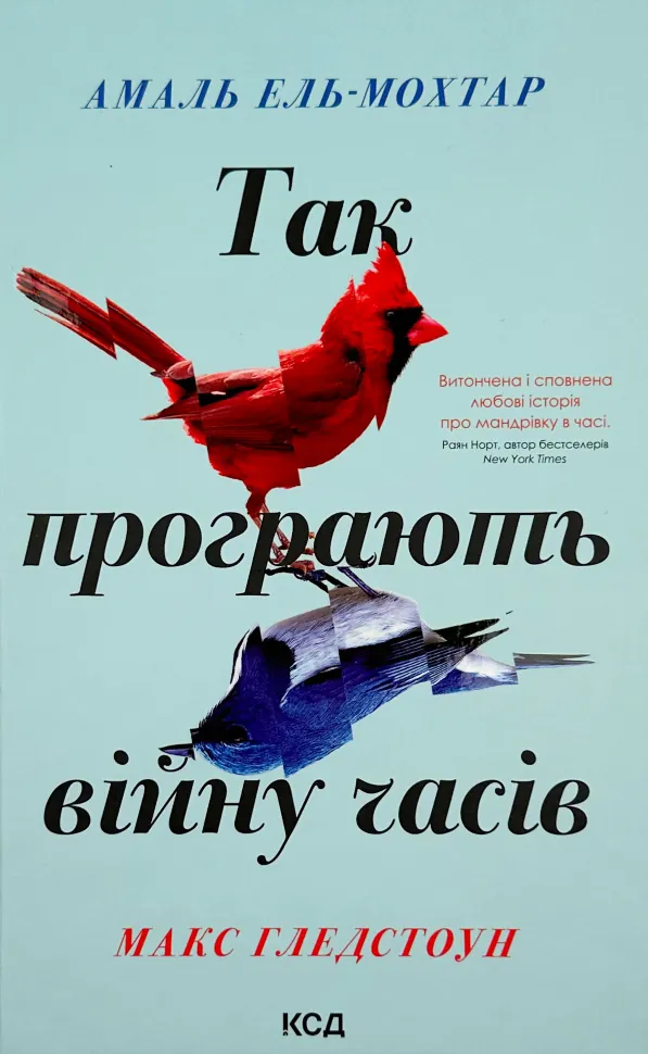 Так програють війну часів. Автор — Амаль Ель-Мохтар, Макс Гледстоун. Обкладинка — Тверда