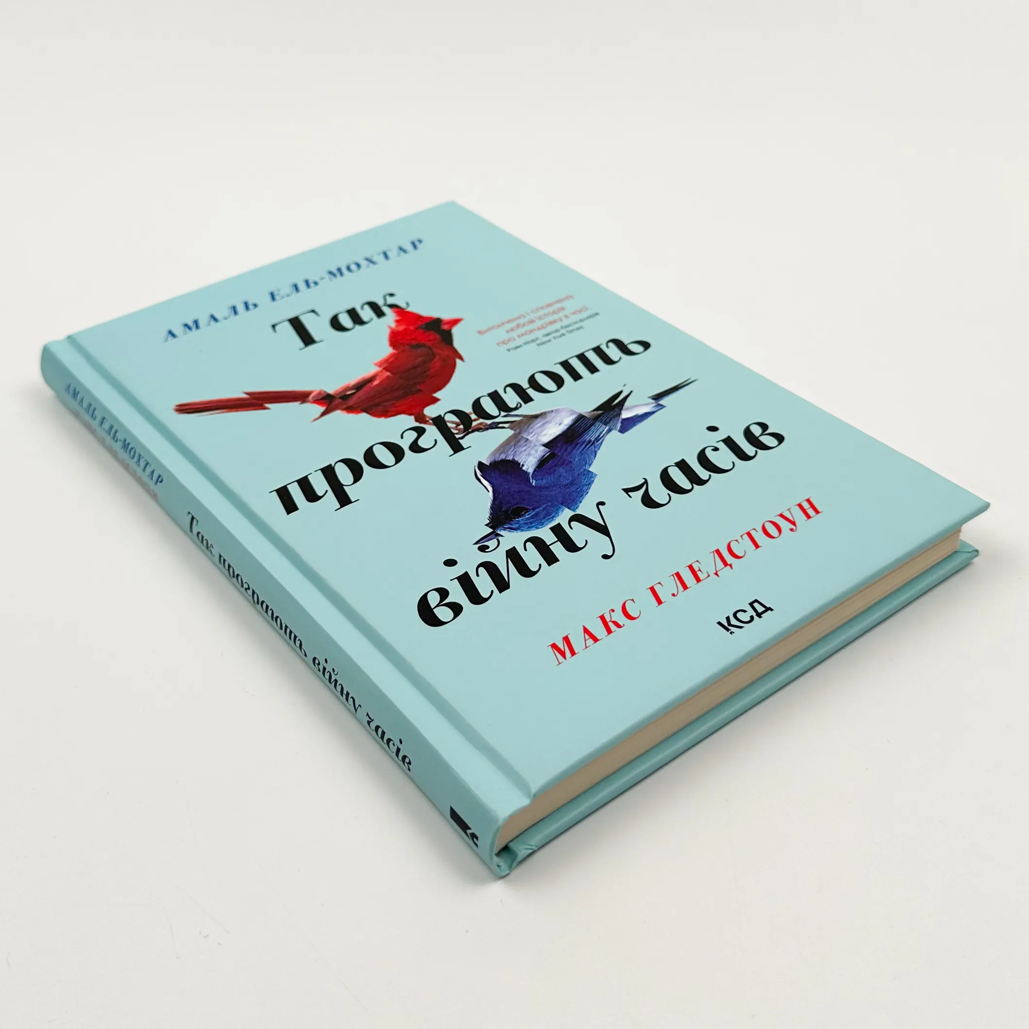 Так програють війну часів. Автор — Амаль Ель-Мохтар, Макс Гледстоун. 