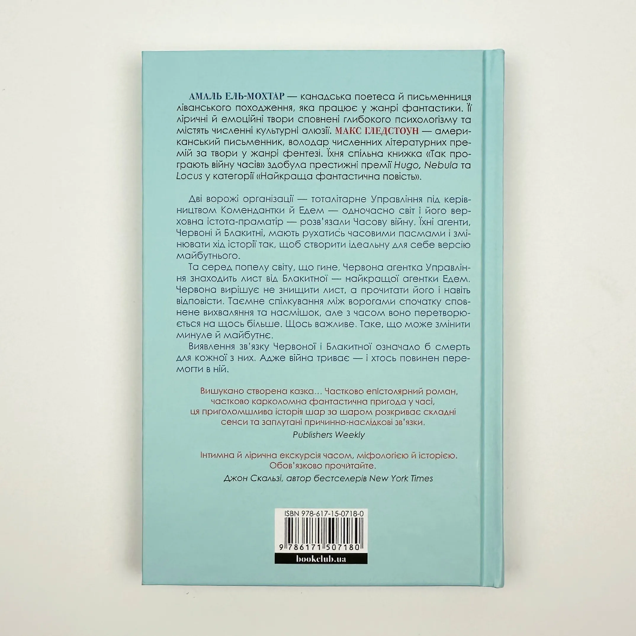 Так програють війну часів. Автор — Амаль Ель-Мохтар, Макс Гледстоун. 