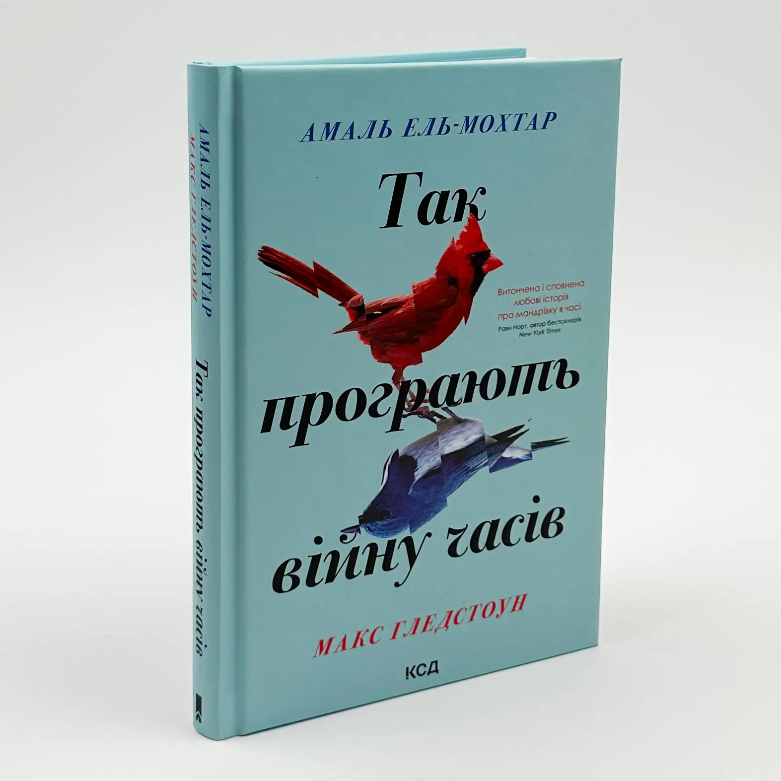 Так програють війну часів. Автор — Амаль Ель-Мохтар, Макс Гледстоун. 