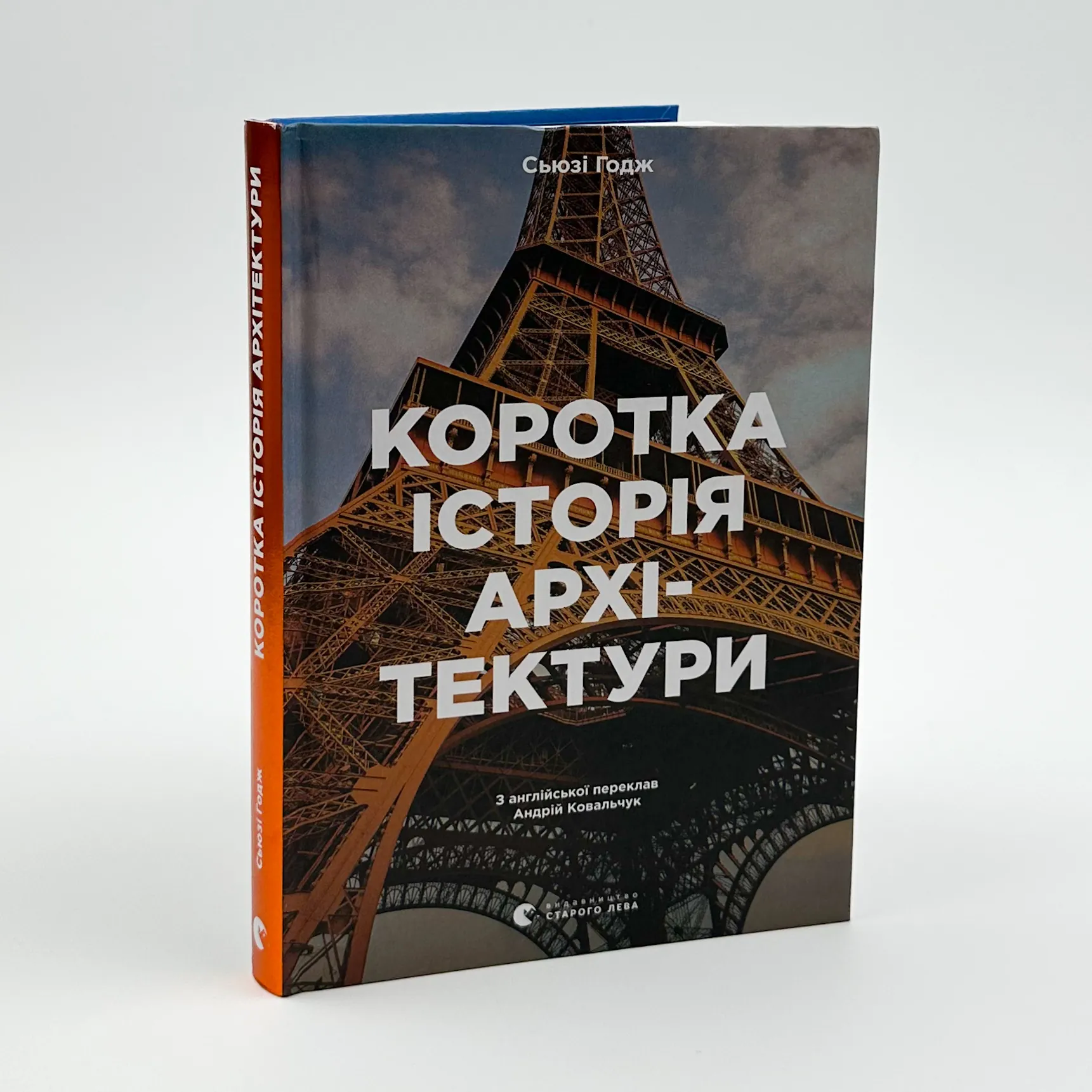 Коротка історія архітектури. Автор — С'юзі Годж. 