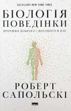 Біологія поведінки. Причини доброго і поганого в нас