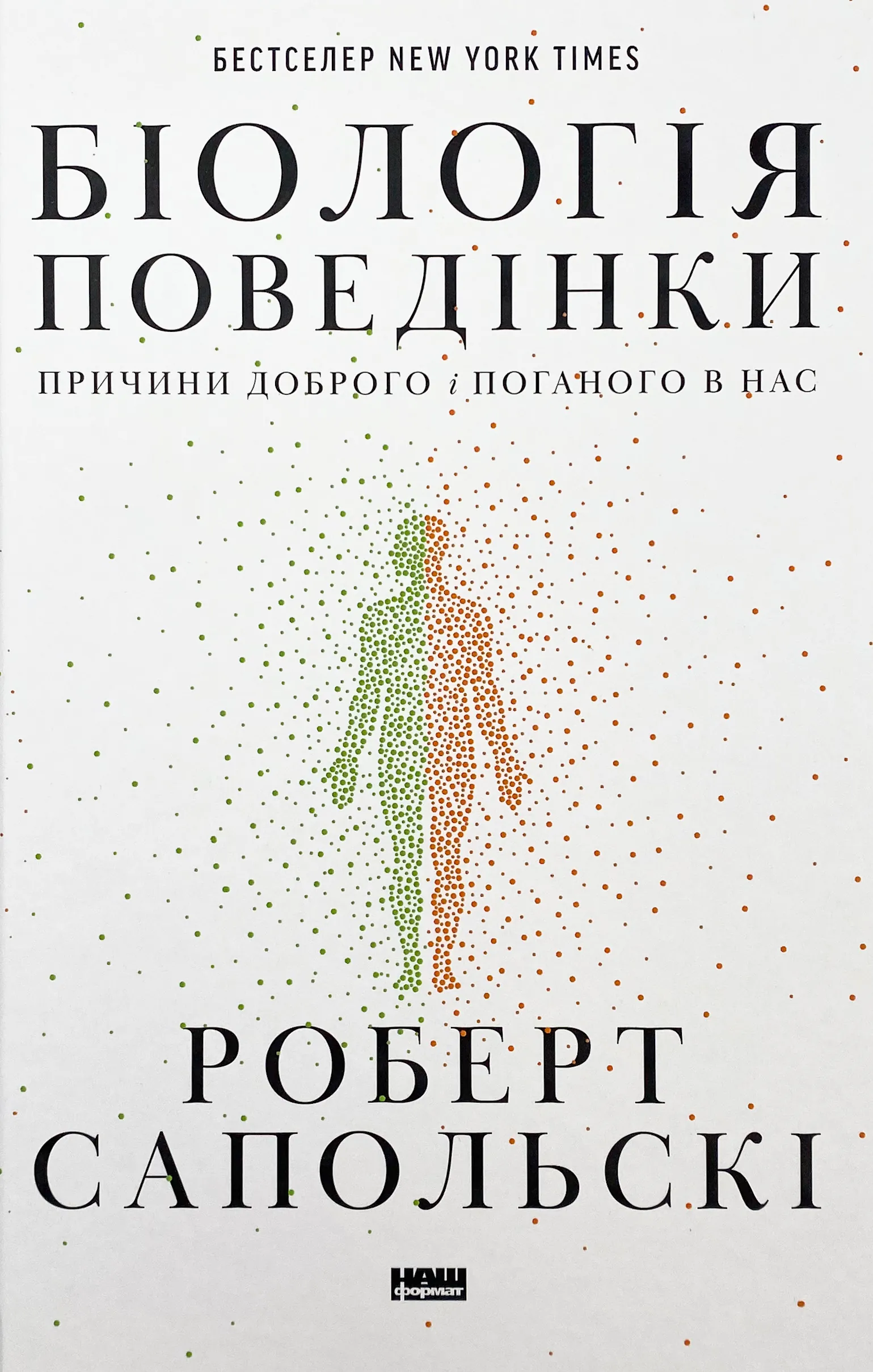 Біологія поведінки. Причини доброго і поганого в нас