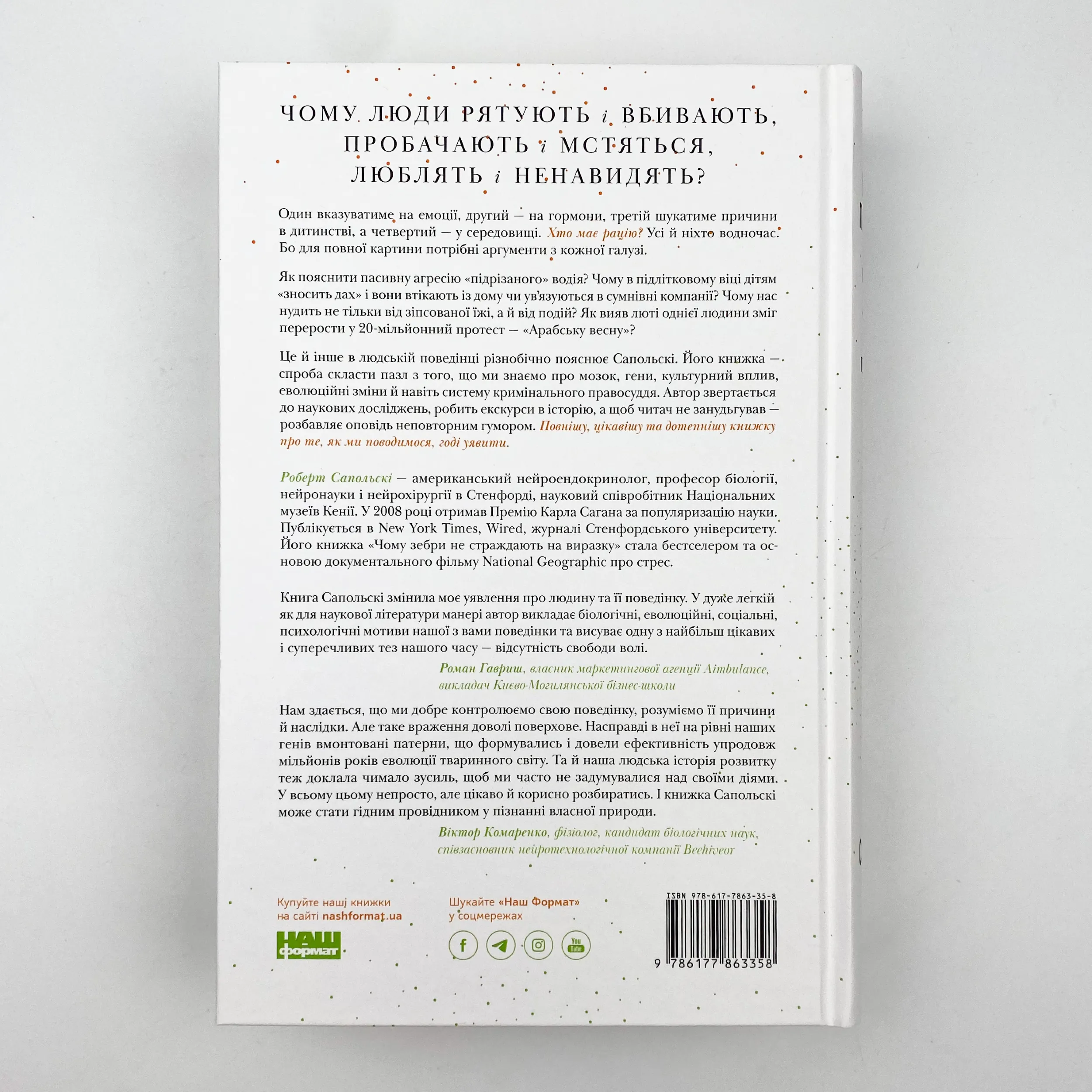 Біологія поведінки. Причини доброго і поганого в нас. Автор — Роберт Сапольські. 