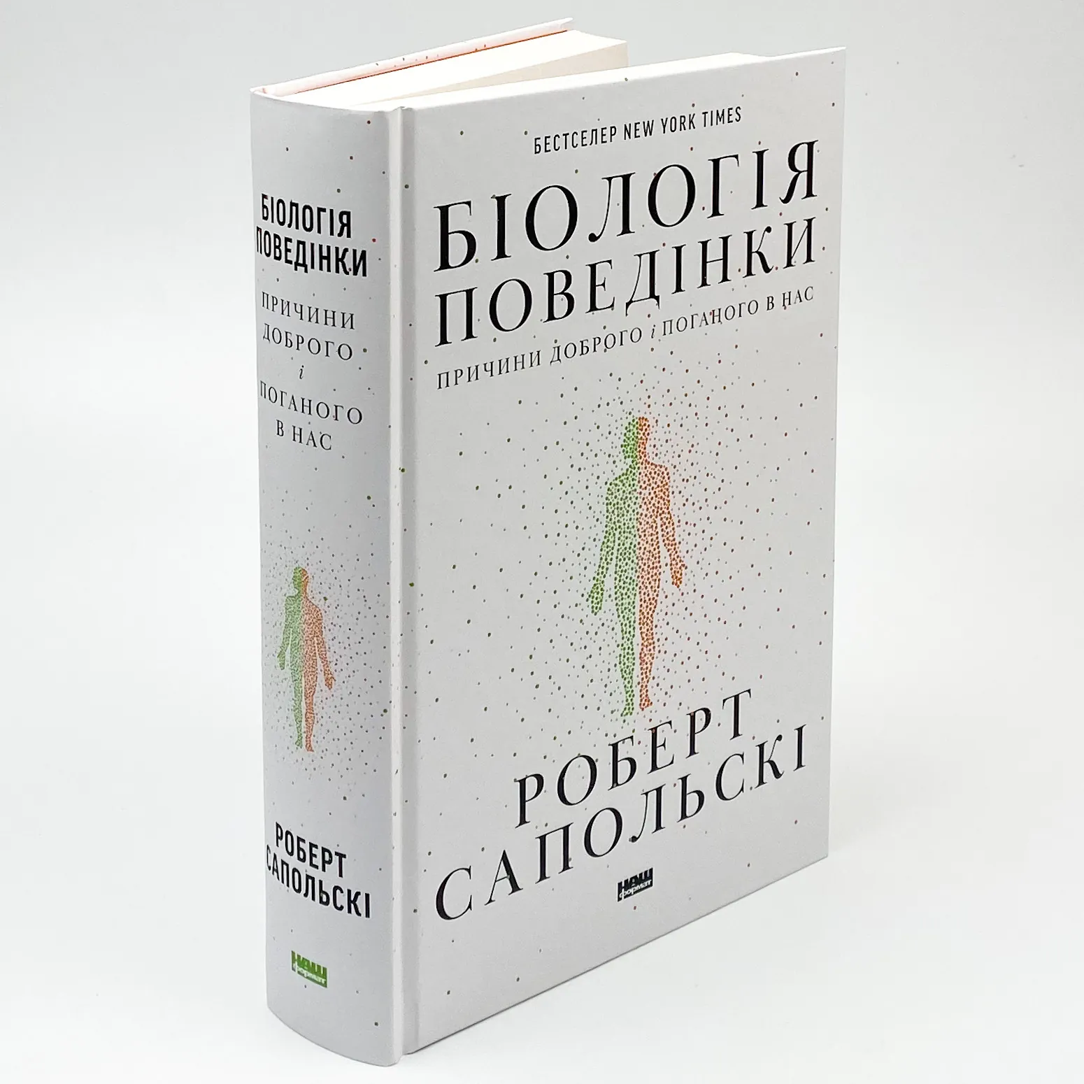 Біологія поведінки. Причини доброго і поганого в нас. Автор — Роберт Сапольські. 