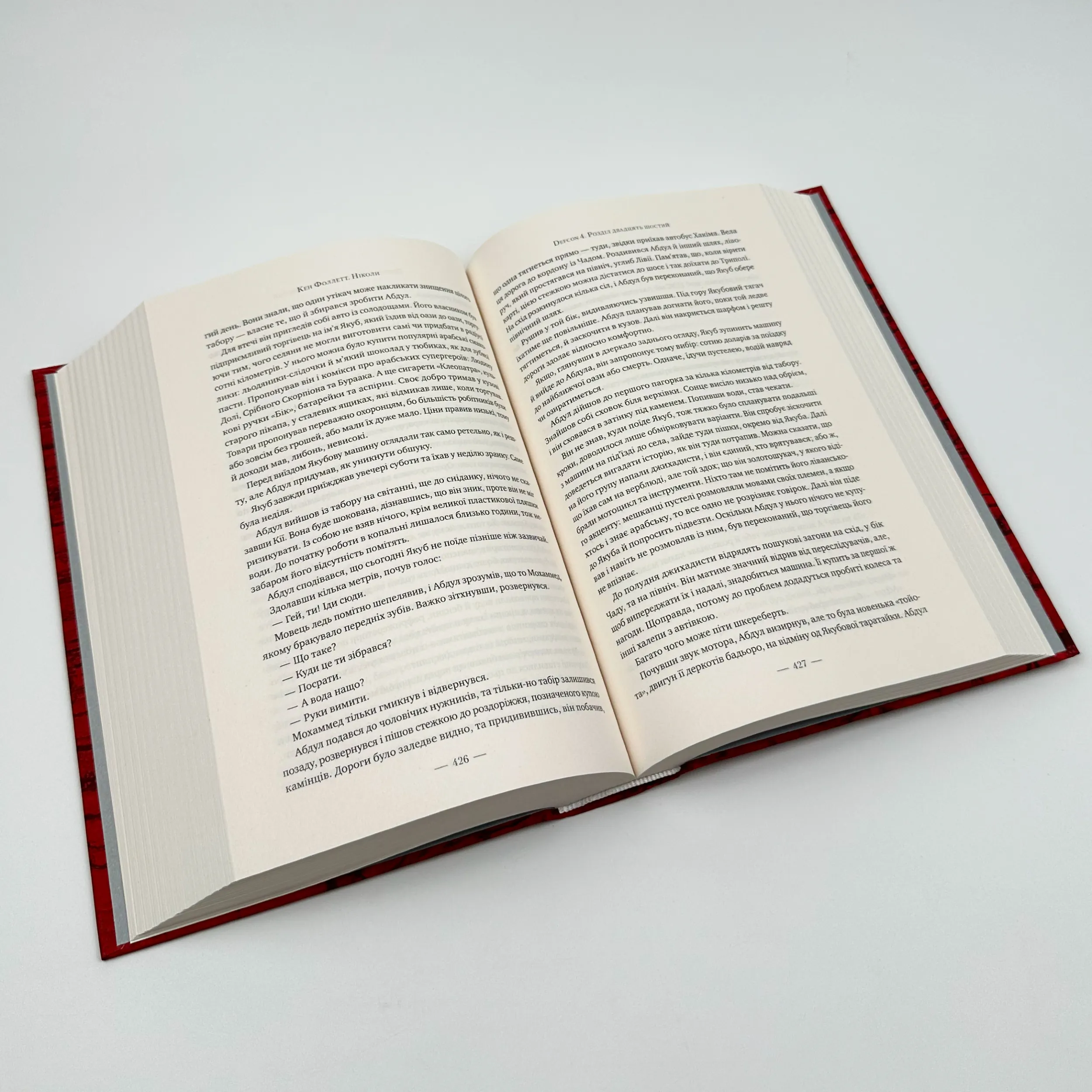 Ніколи. Автор — Кен Фоллетт. 