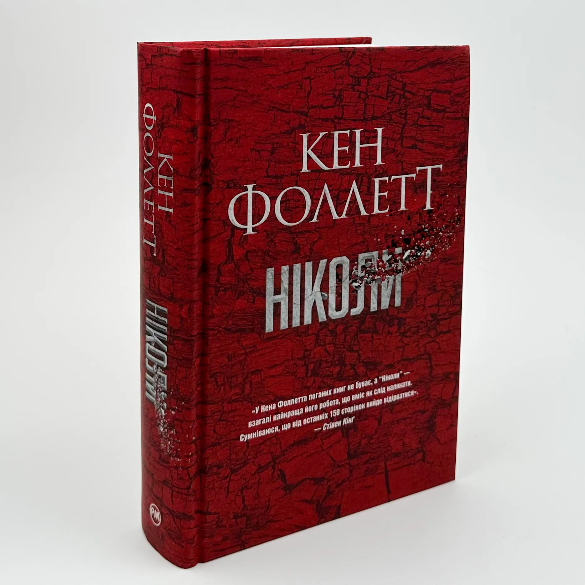 Ніколи. Автор — Кен Фоллетт. 