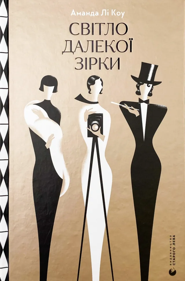 Світло далекої зірки. Автор — Аманда Лі Коу. Обкладинка — Тверда