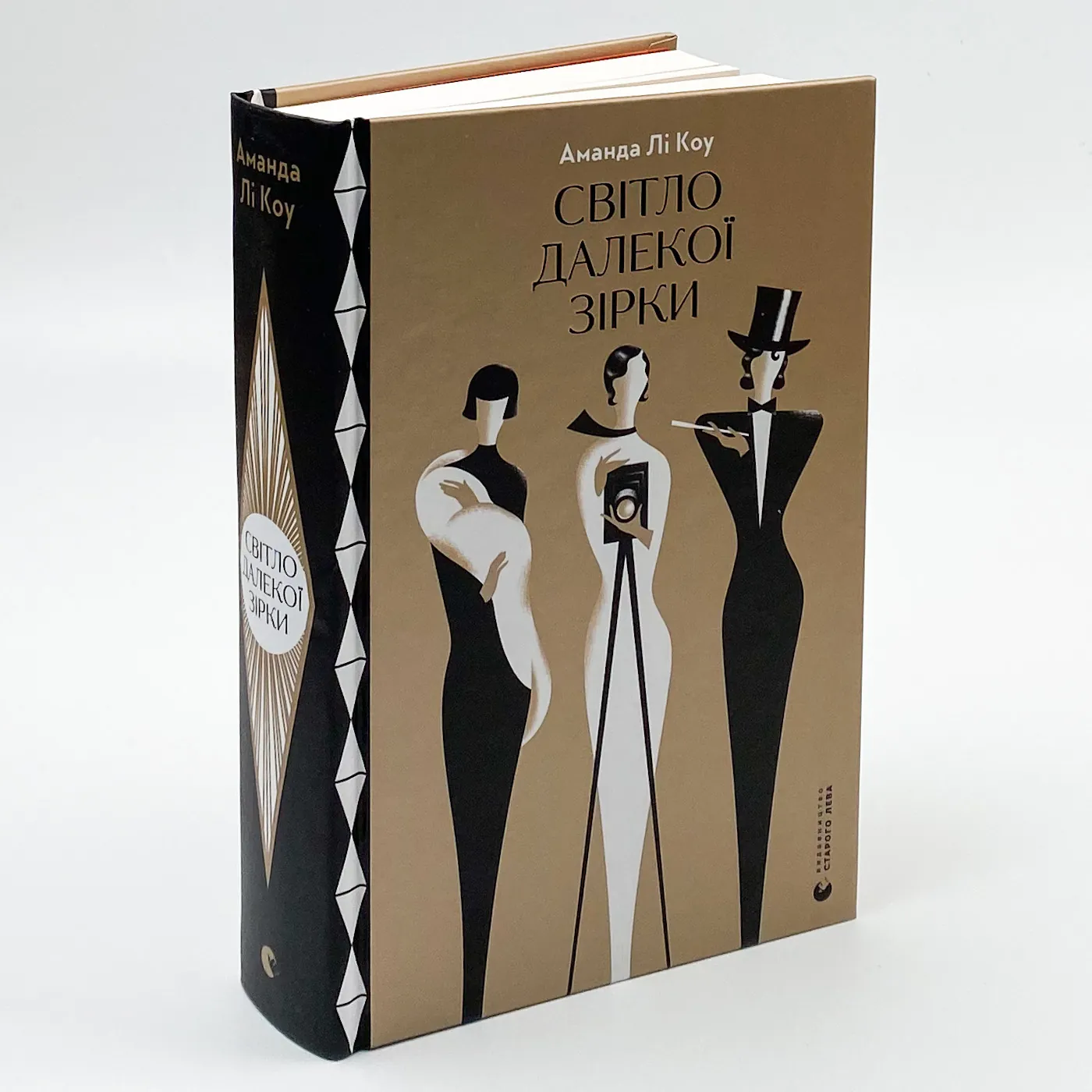 Світло далекої зірки. Автор — Аманда Лі Коу. 