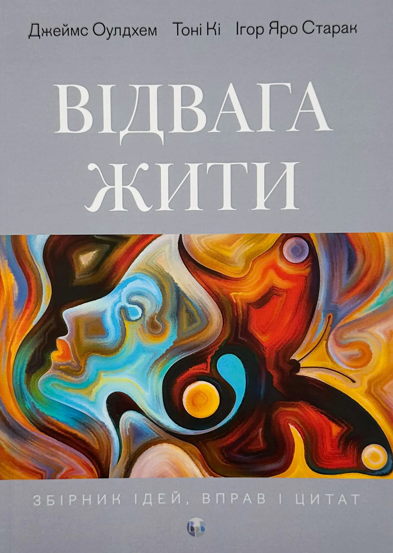 Відвага жити. Автор — Джеймс Оулдхем, Ігор Яро Старак. 