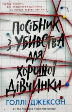 Посібник з убивства для хорошої дівчинки. Книга 1