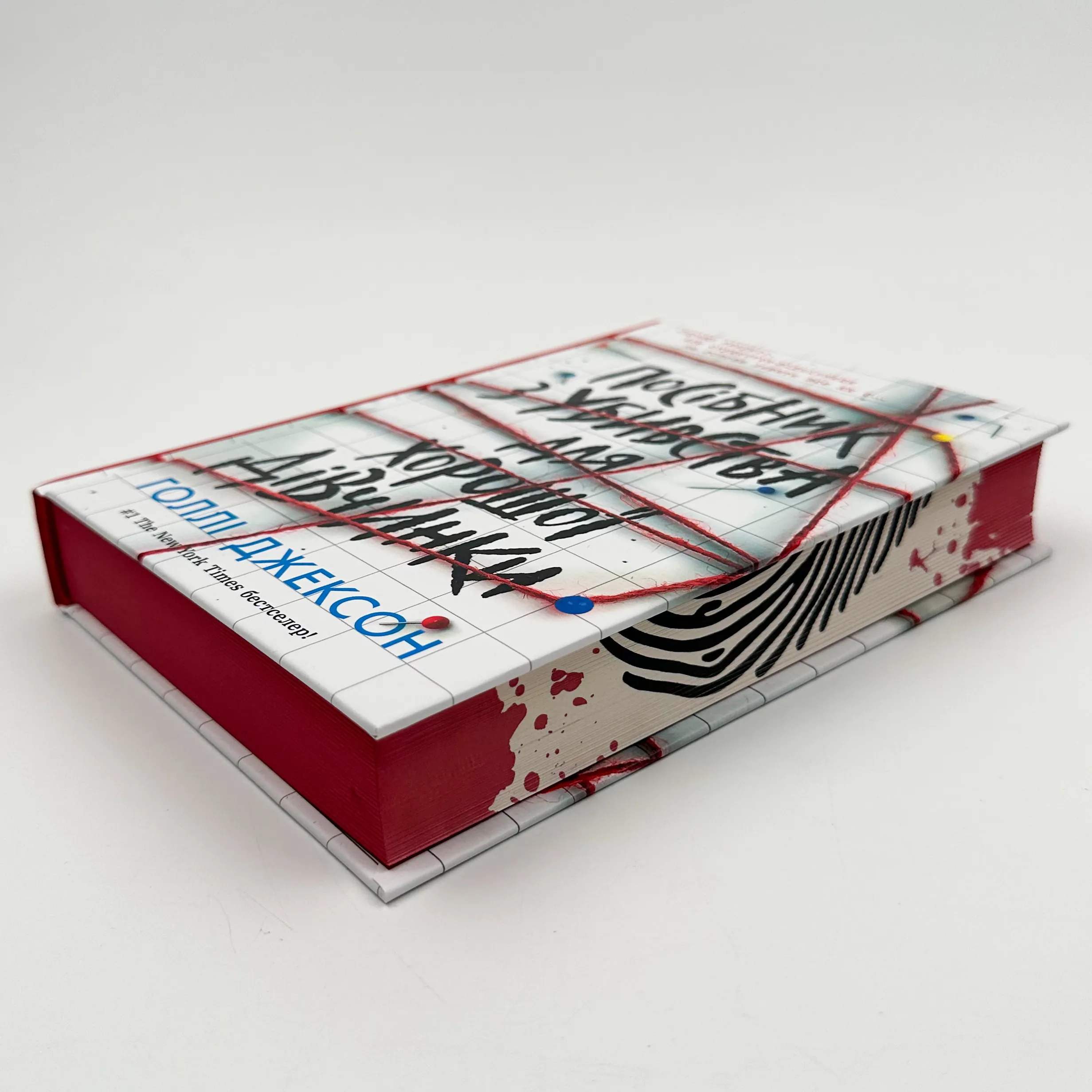 Посібник з убивства для хорошої дівчинки. Книга 1. Автор — Голлі Джексон. 