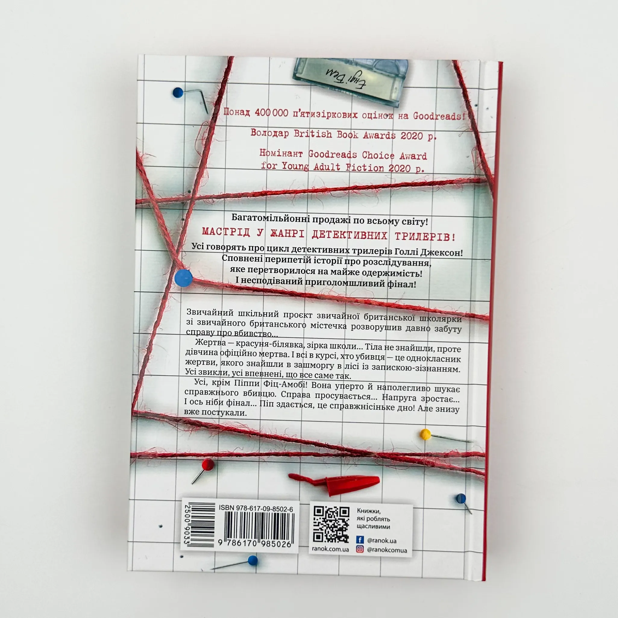 Посібник з убивства для хорошої дівчинки. Книга 1. Автор — Голлі Джексон. 