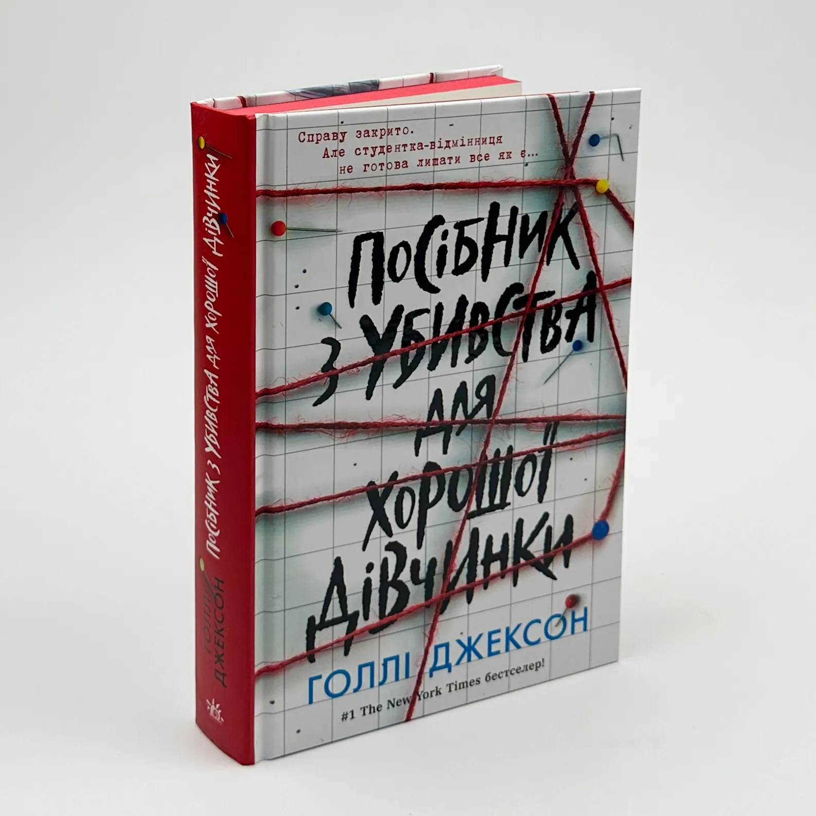 Посібник з убивства для хорошої дівчинки. Книга 1. Автор — Голлі Джексон. 