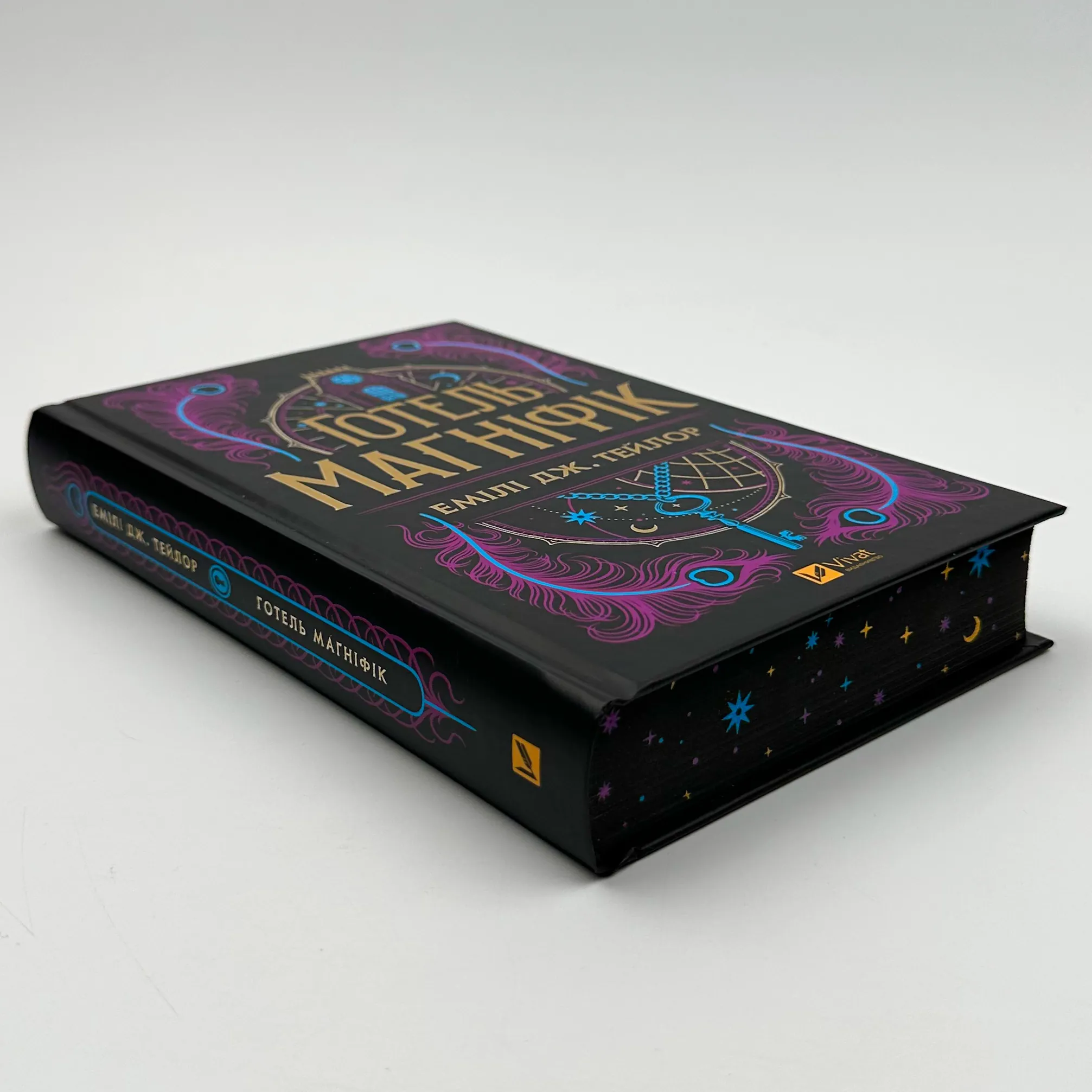 Готель Маґніфік. Автор — Емілі Дж. Тейлор. 