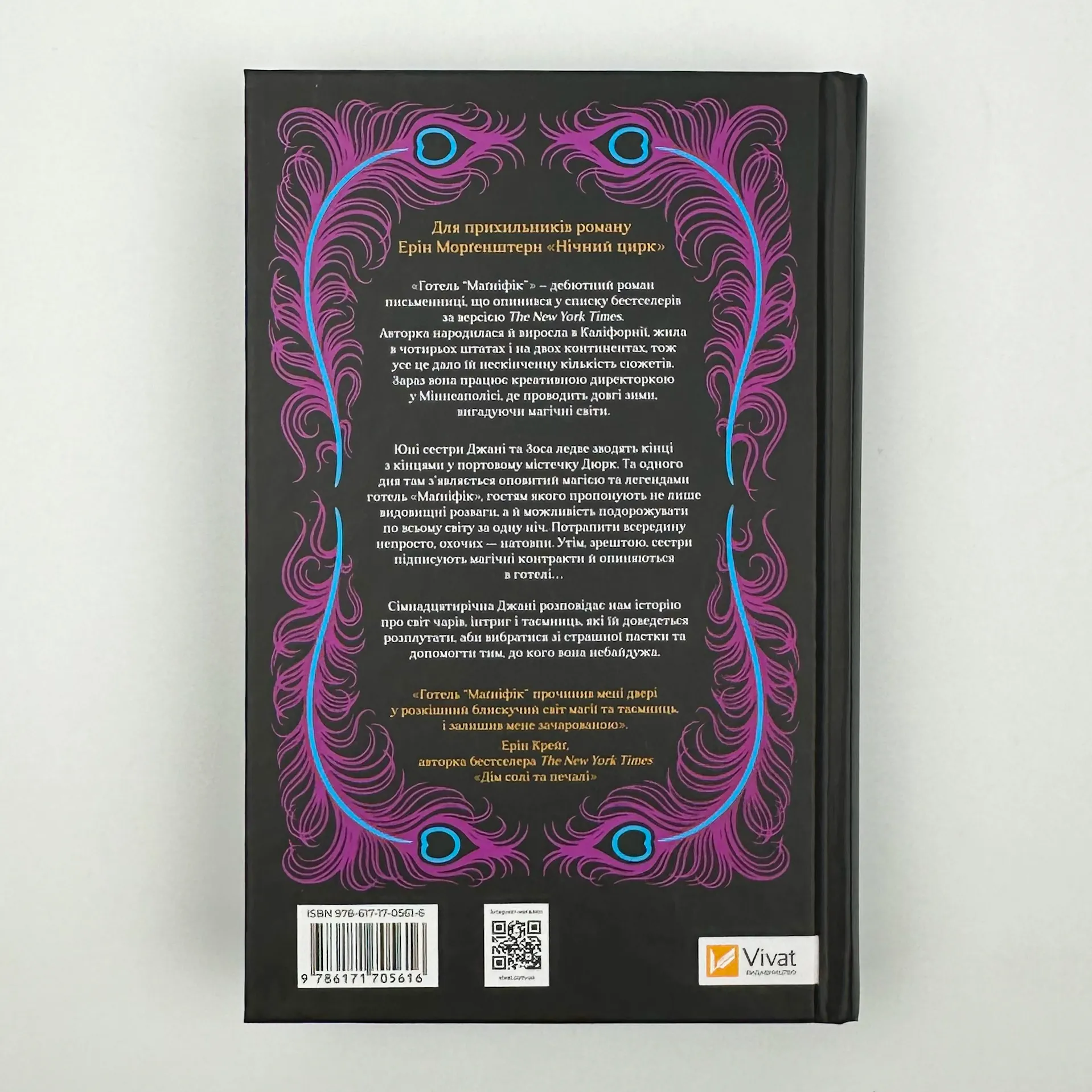 Готель Маґніфік. Автор — Емілі Дж. Тейлор. 