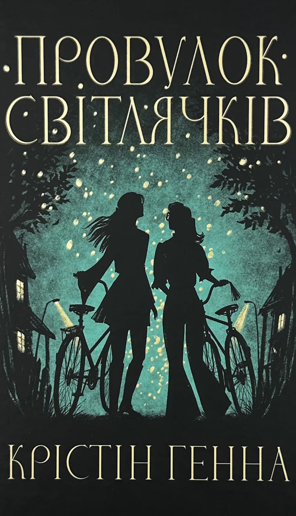 Провулок світлячків