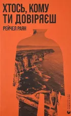 Хтось, кому ти довіряєш