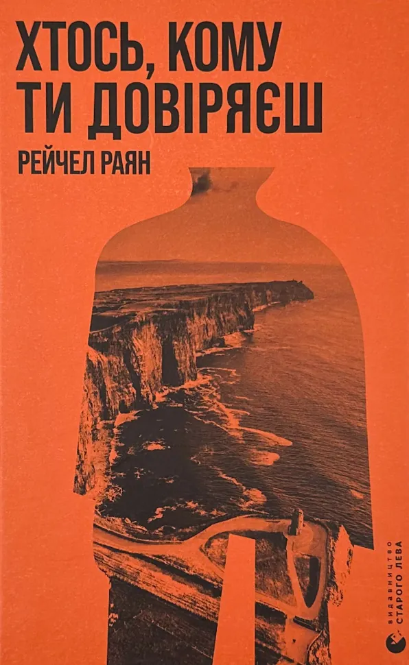 Хтось, кому ти довіряєш. Автор — Рейчел Раян. Обкладинка — Тверда