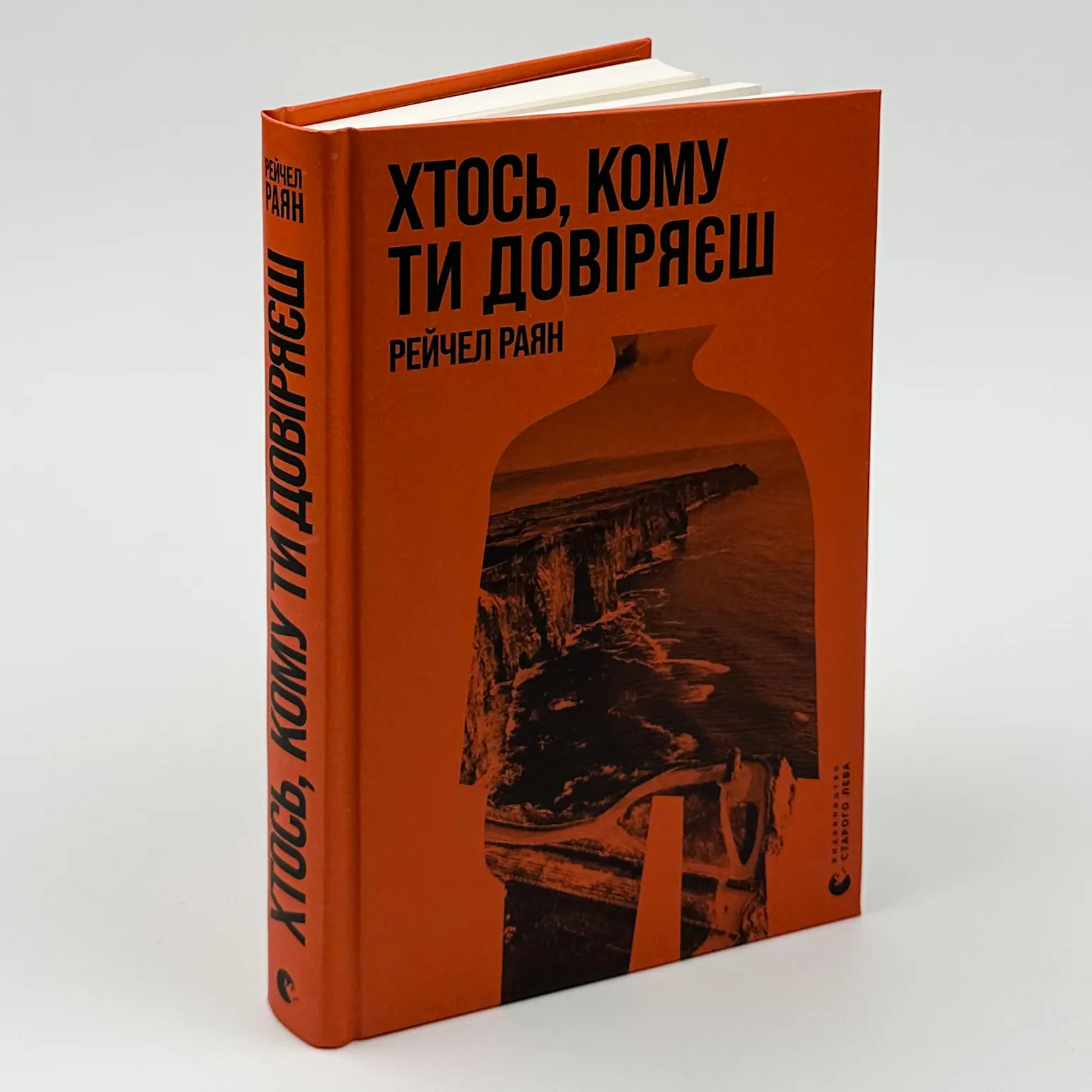 Хтось, кому ти довіряєш. Автор — Рейчел Раян. 