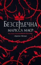 Безсердечна