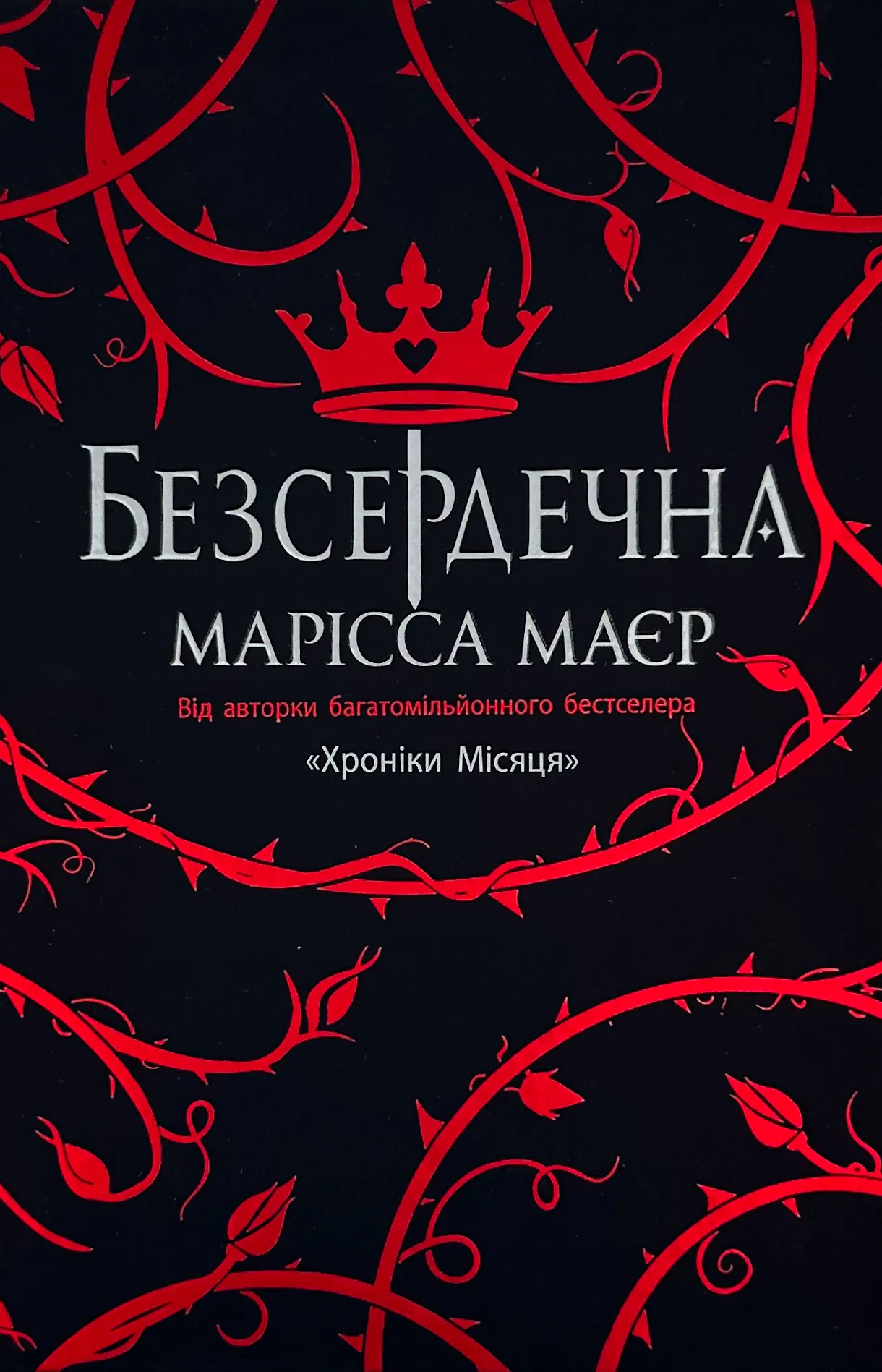 Безсердечна